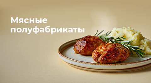 Мясные полуфабрикаты