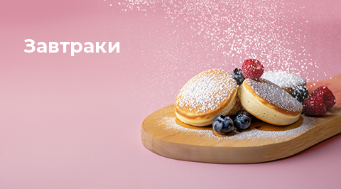 Завтраки